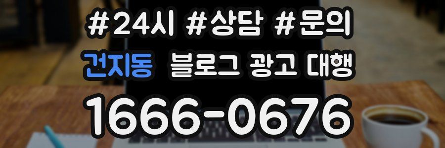 건지동 블로그 광고 대행