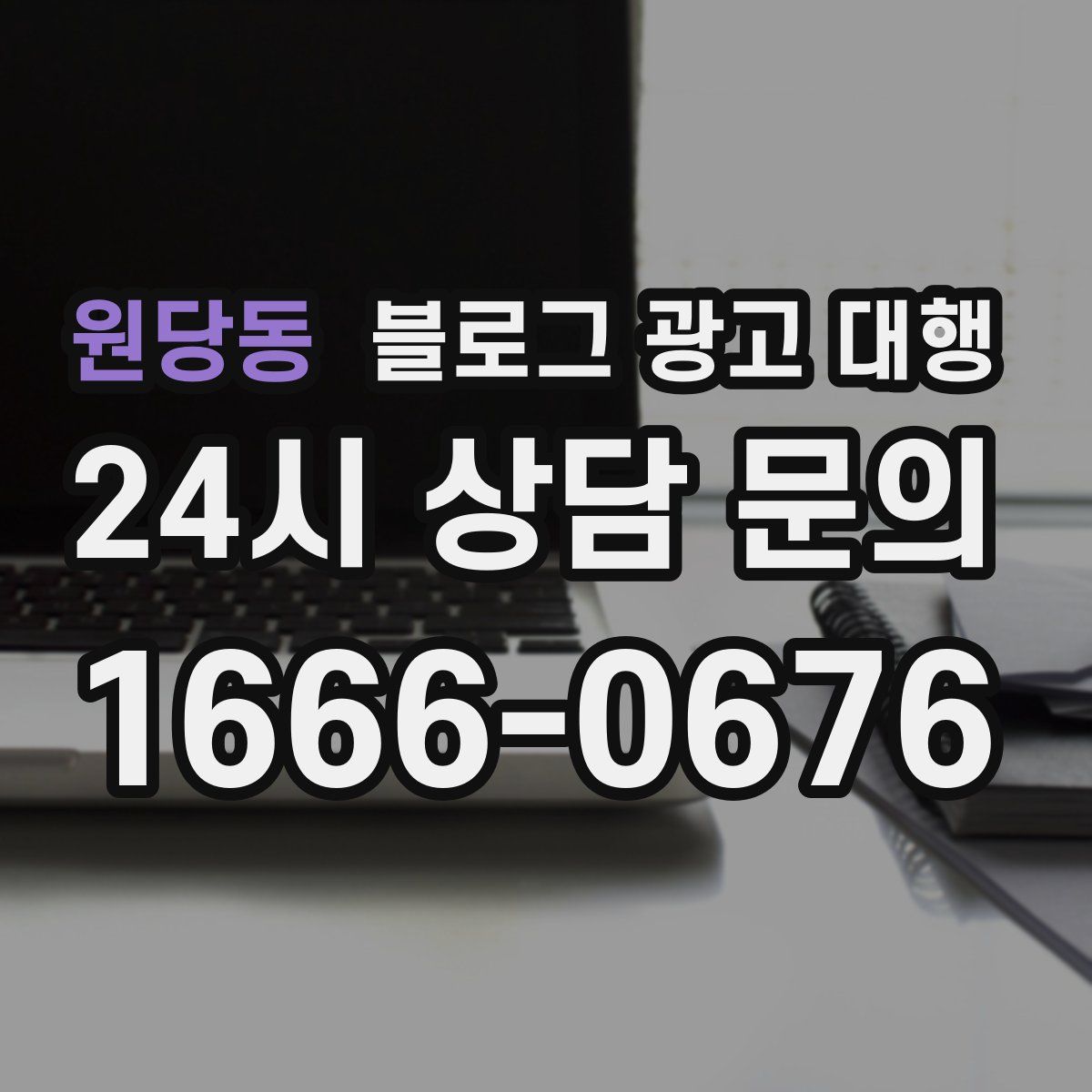 원당동 블로그 광고 대행