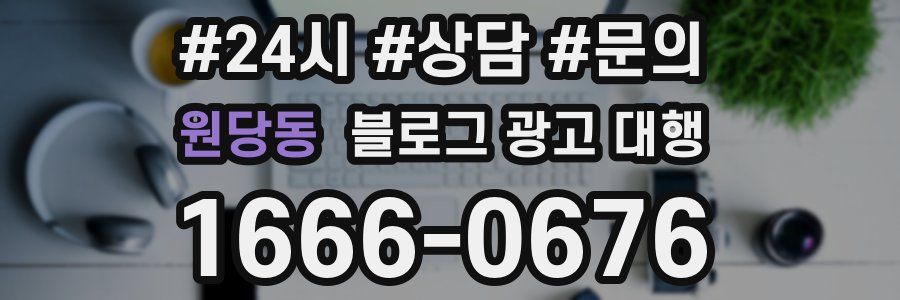 원당동 블로그 광고 대행