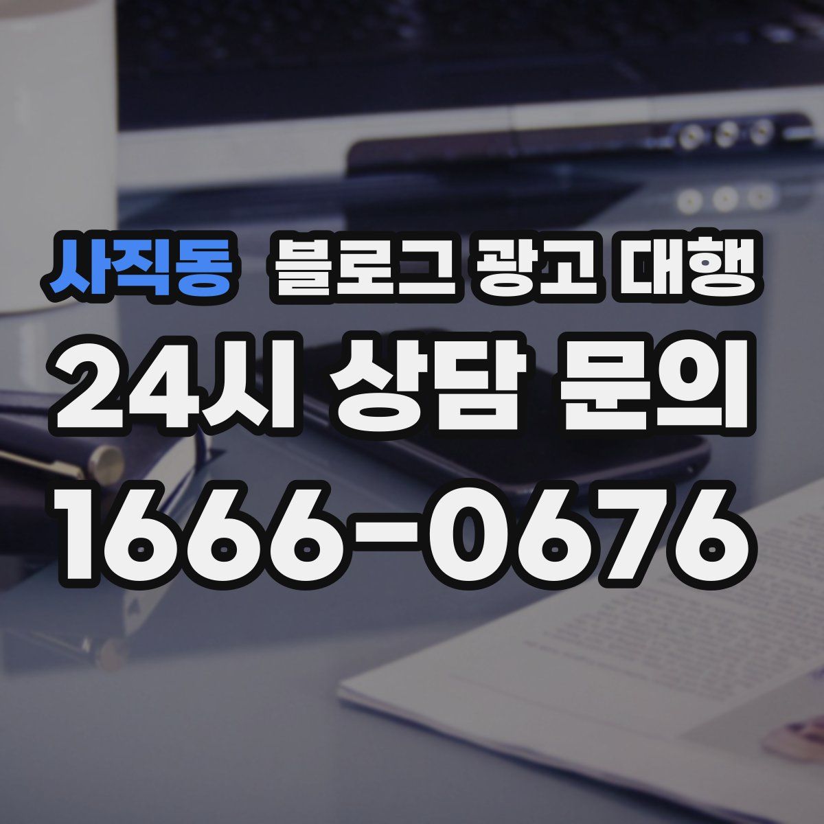 사직동 블로그 광고 대행