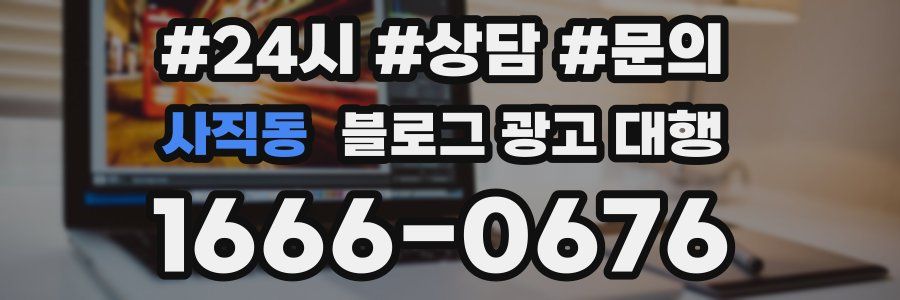 사직동 블로그 광고 대행