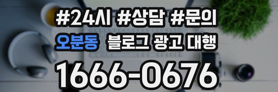 오분동 블로그 광고 대행