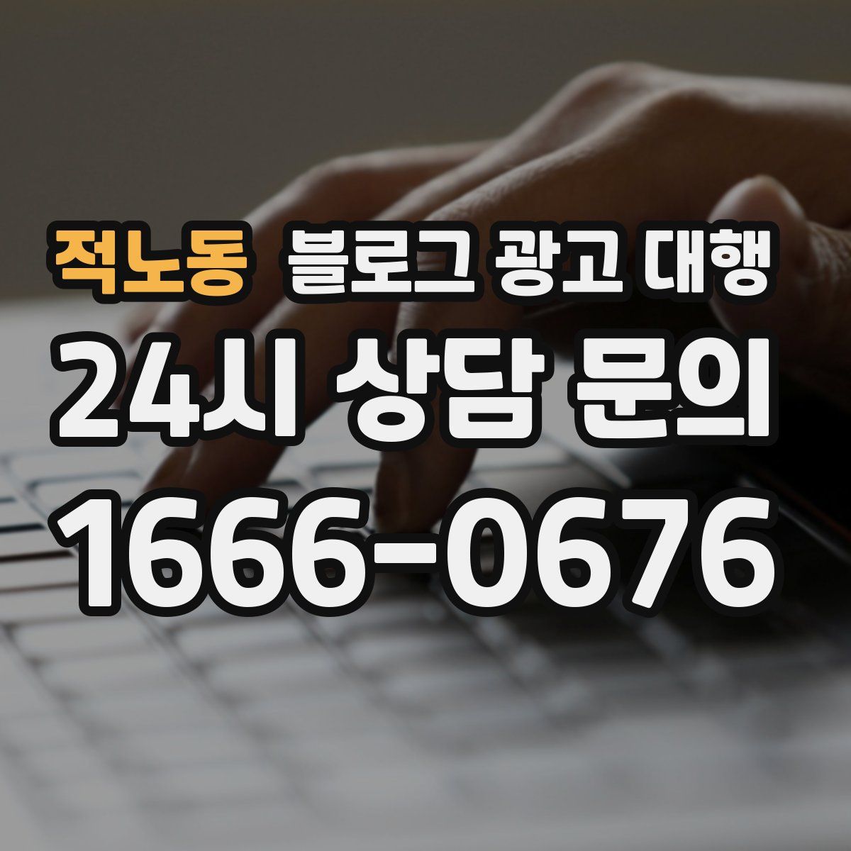 적노동 블로그 광고 대행