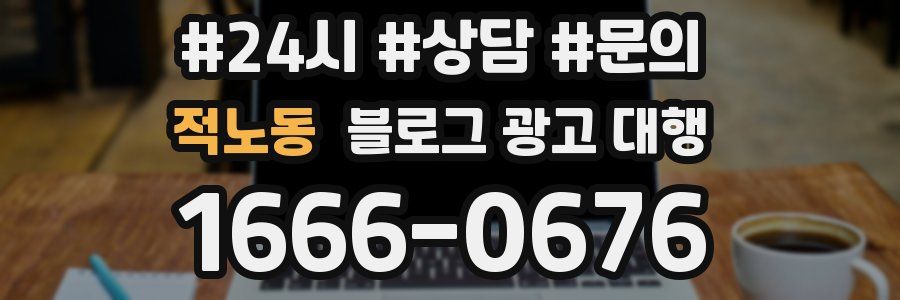 적노동 블로그 광고 대행