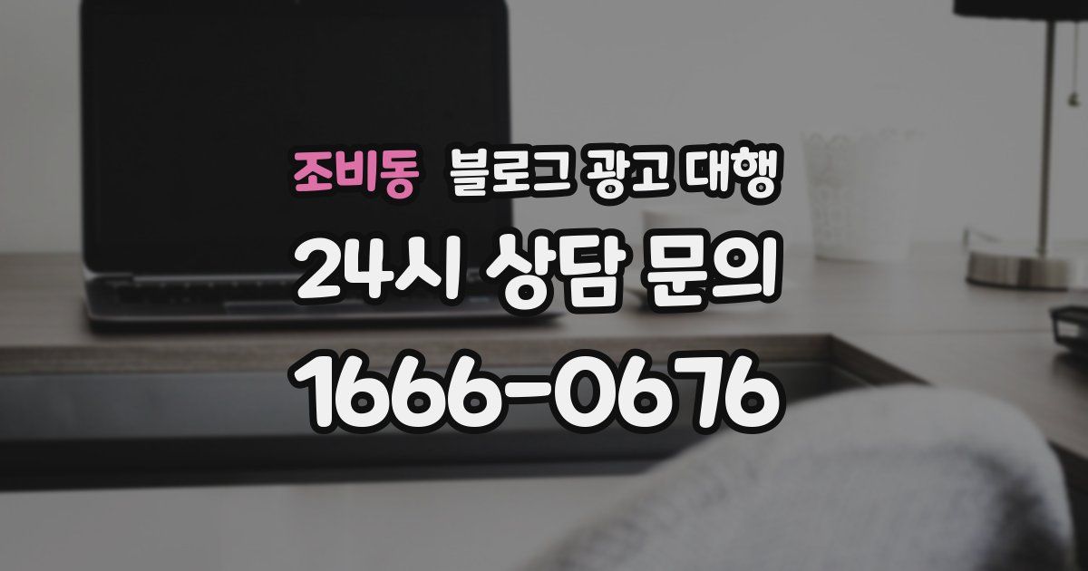 조비동 블로그 광고 대행
