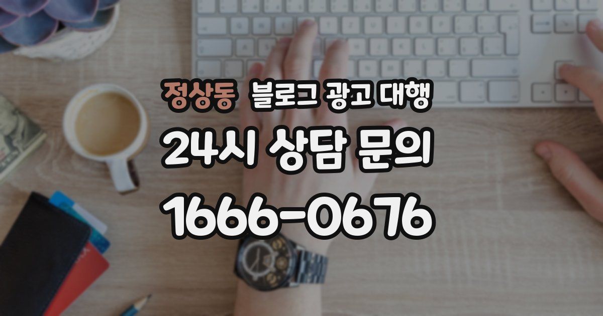 정상동 블로그 광고 대행