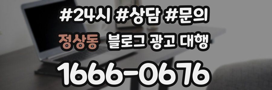 정상동 블로그 광고 대행
