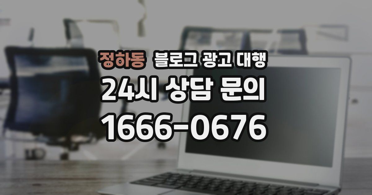 정하동 블로그 광고 대행