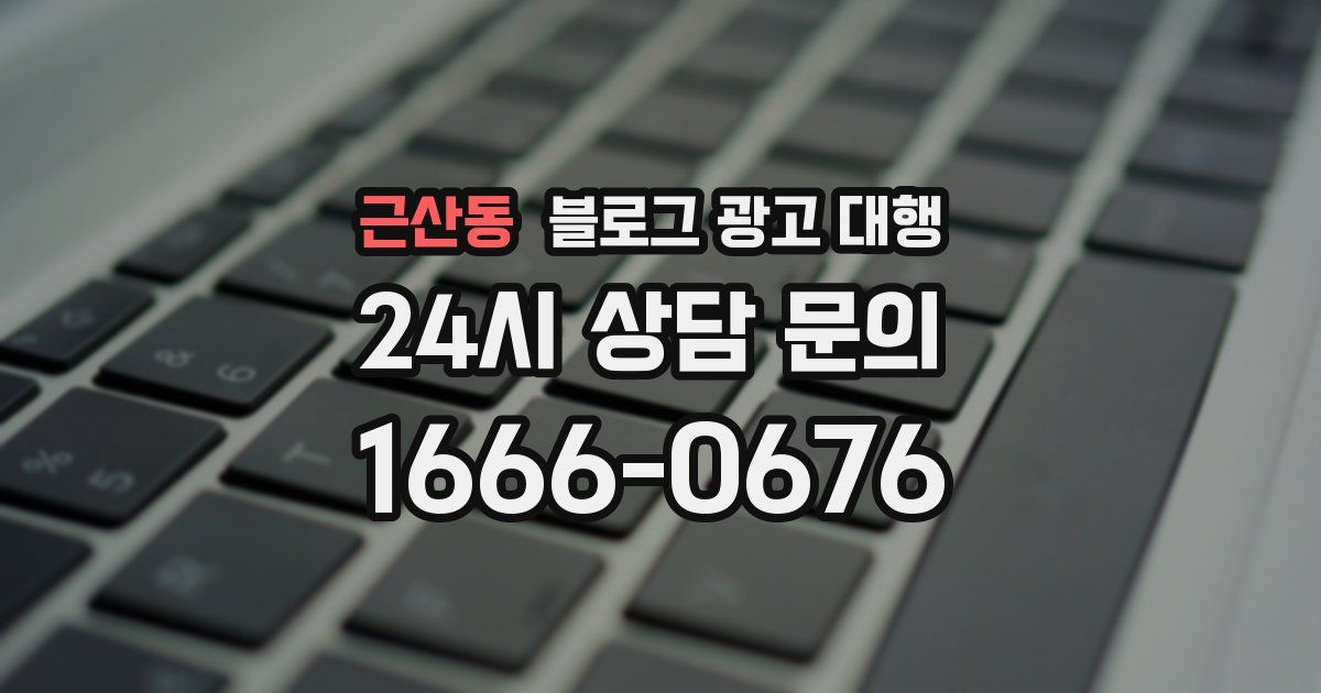 근산동 블로그 광고 대행