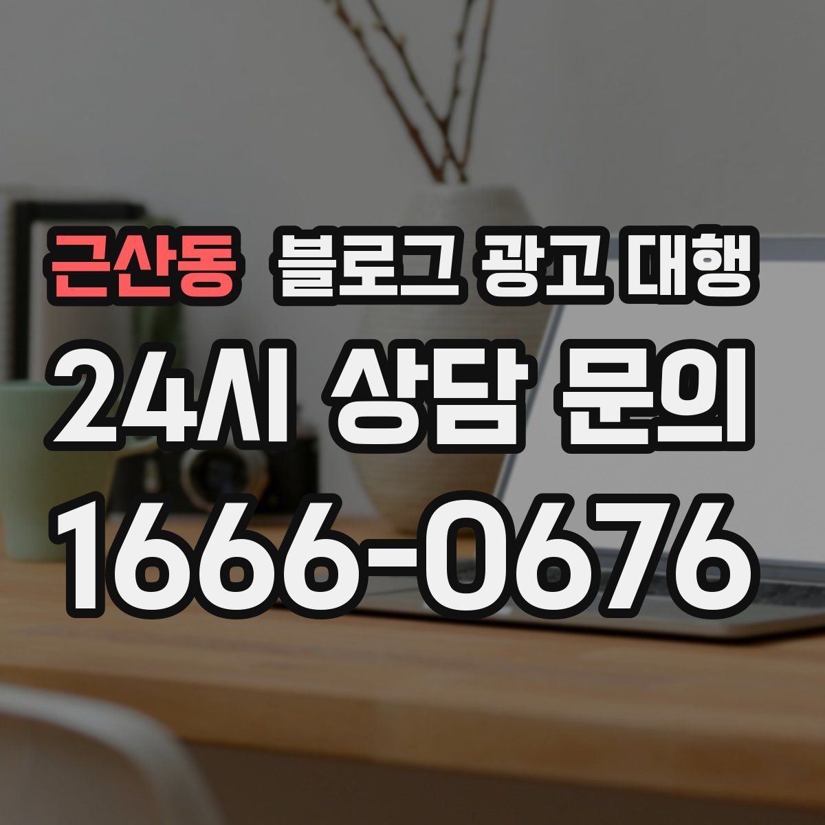 근산동 블로그 광고 대행