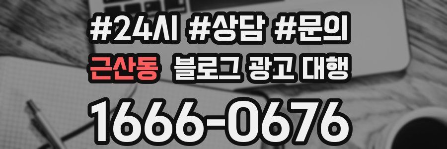 근산동 블로그 광고 대행