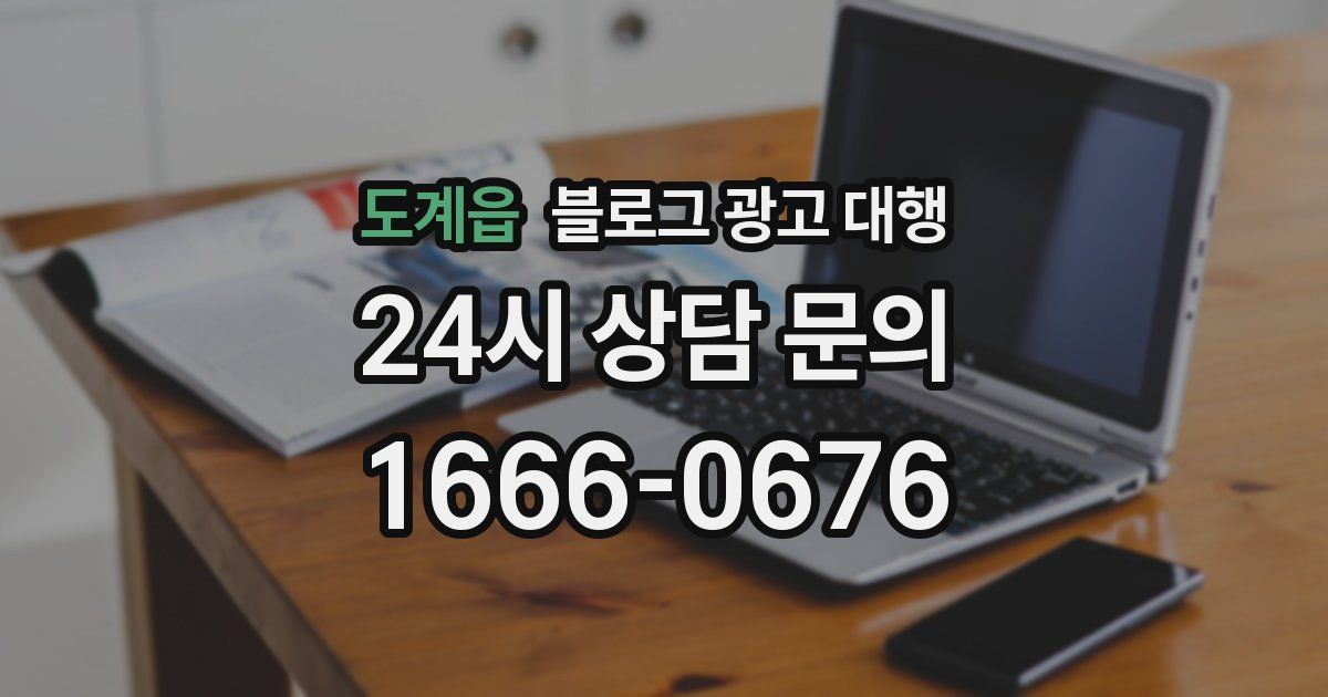 도계읍 블로그 광고 대행