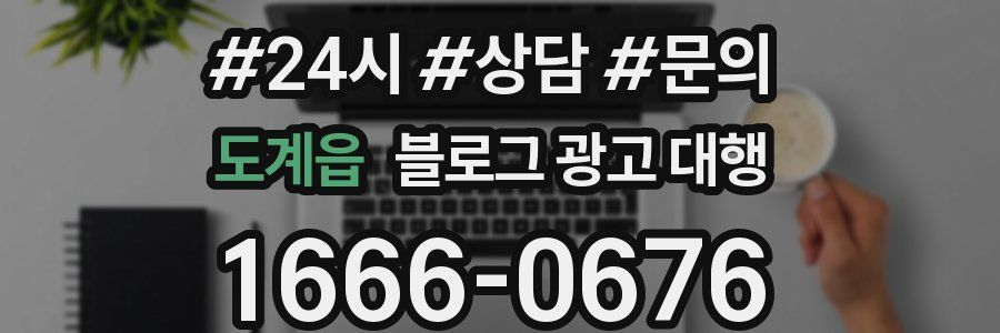 도계읍 블로그 광고 대행