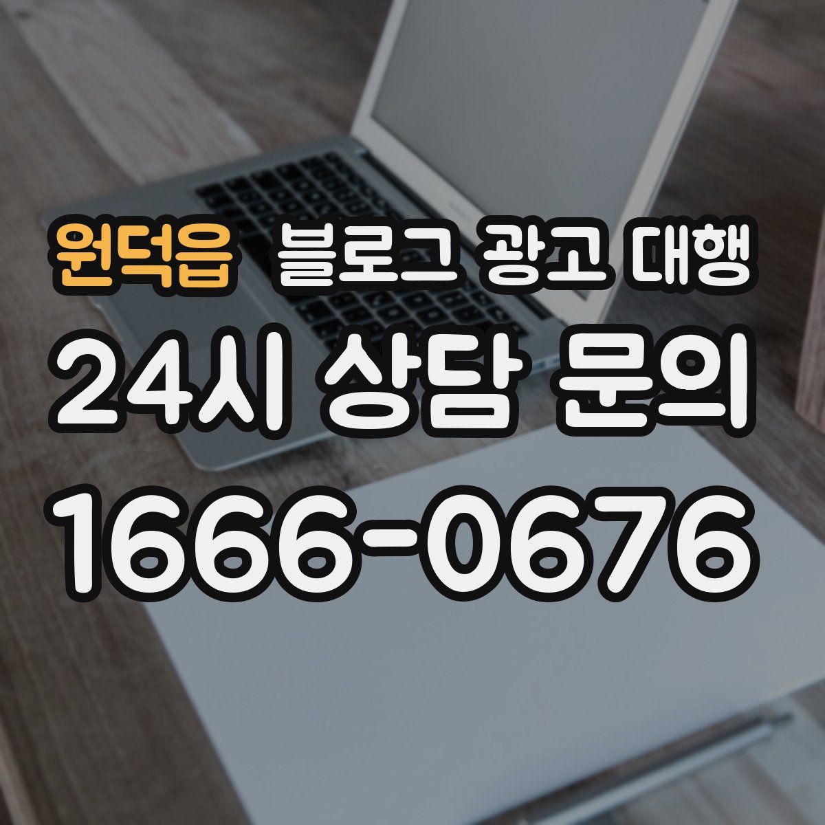 원덕읍 블로그 광고 대행