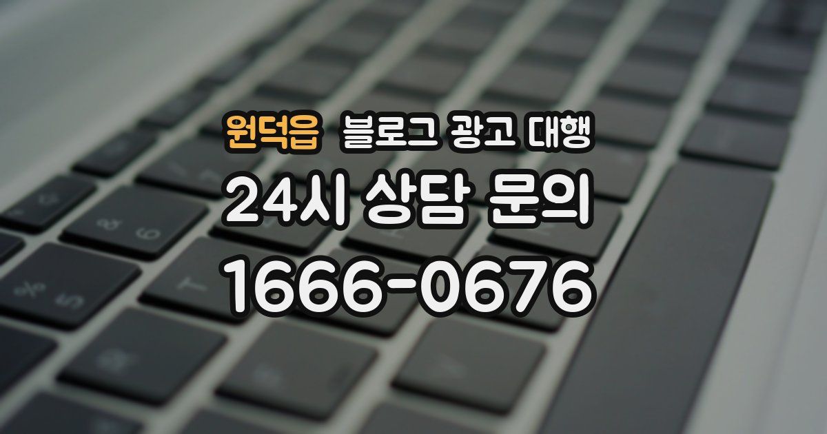원덕읍 블로그 광고 대행