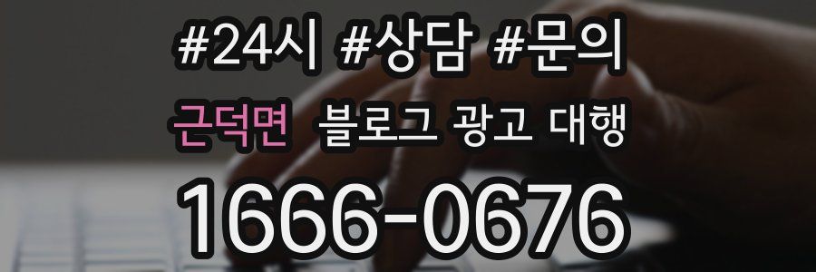 근덕면 블로그 광고 대행