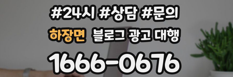 하장면 블로그 광고 대행