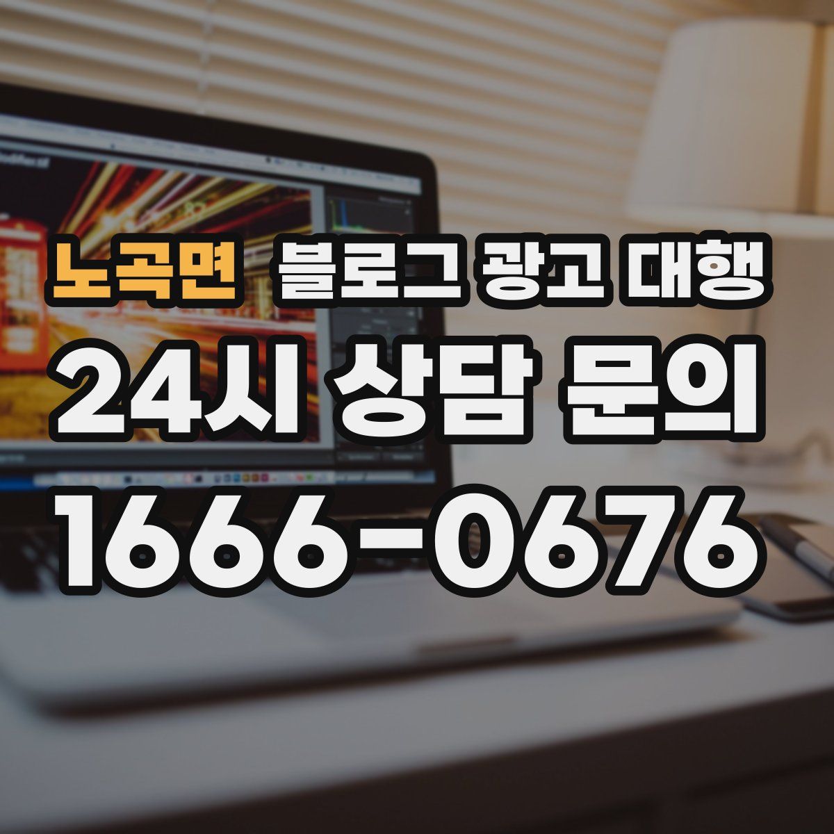 노곡면 블로그 광고 대행