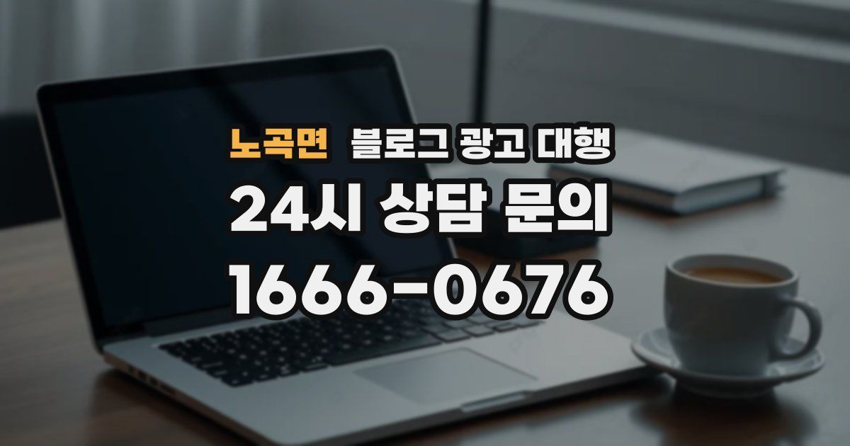 노곡면 블로그 광고 대행