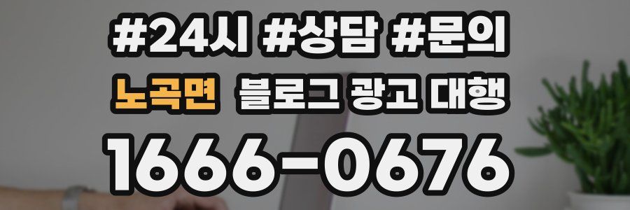 노곡면 블로그 광고 대행