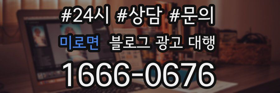 미로면 블로그 광고 대행