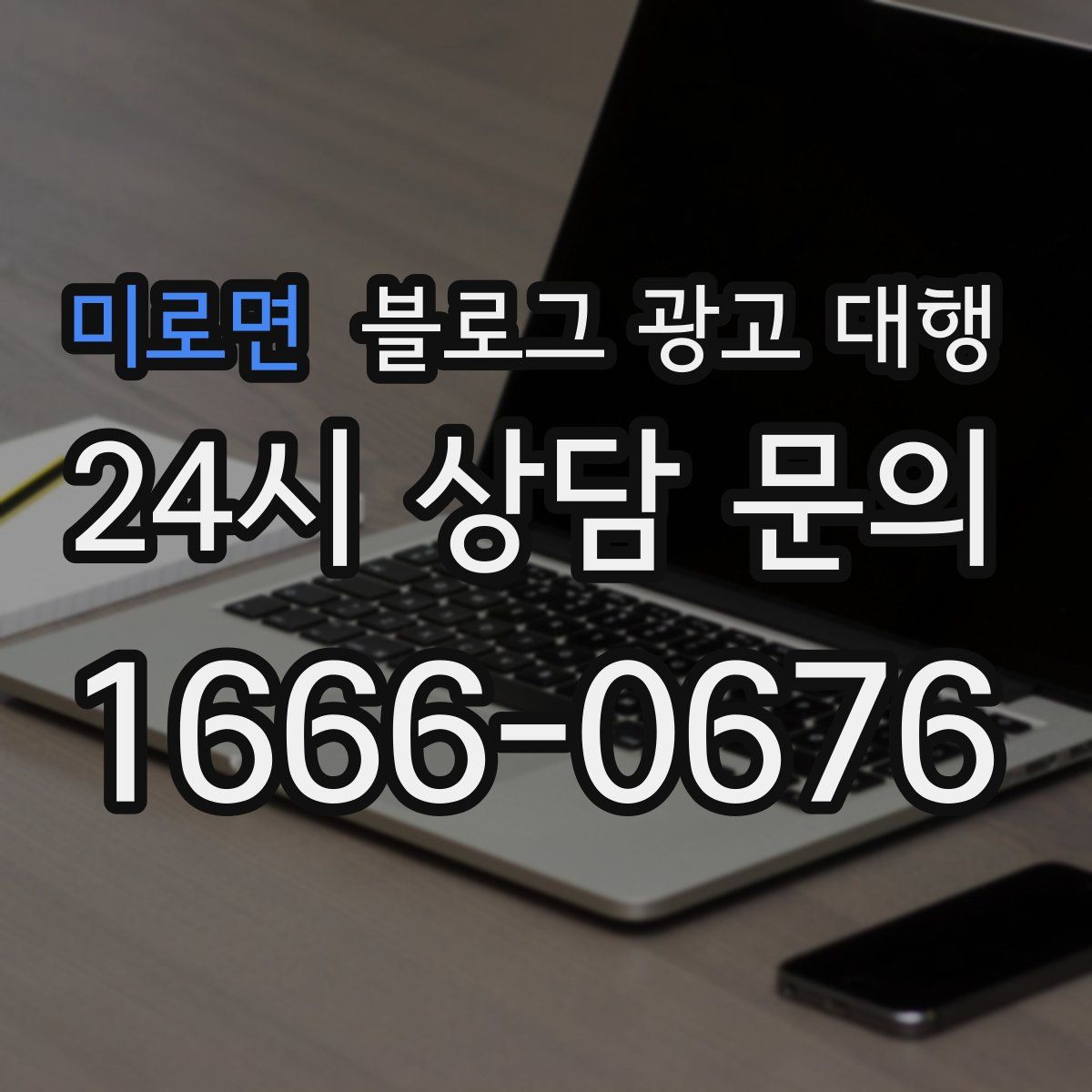미로면 블로그 광고 대행