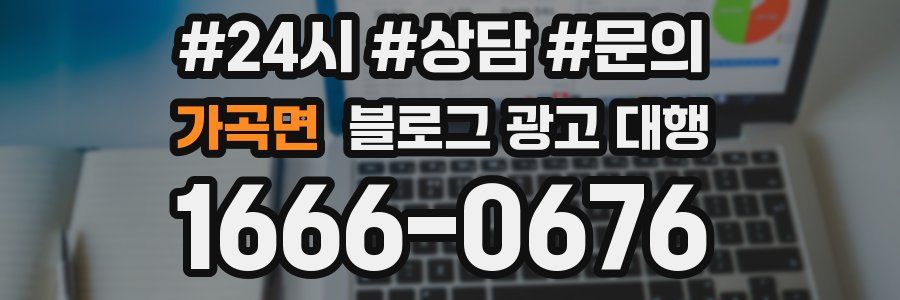 가곡면 블로그 광고 대행