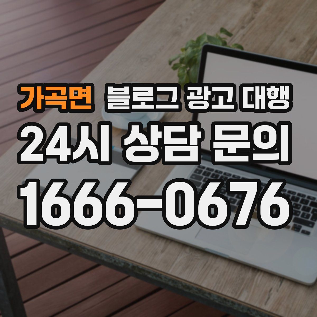 가곡면 블로그 광고 대행