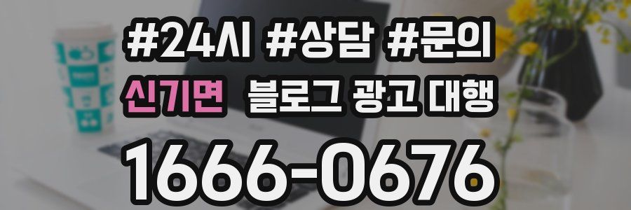 신기면 블로그 광고 대행