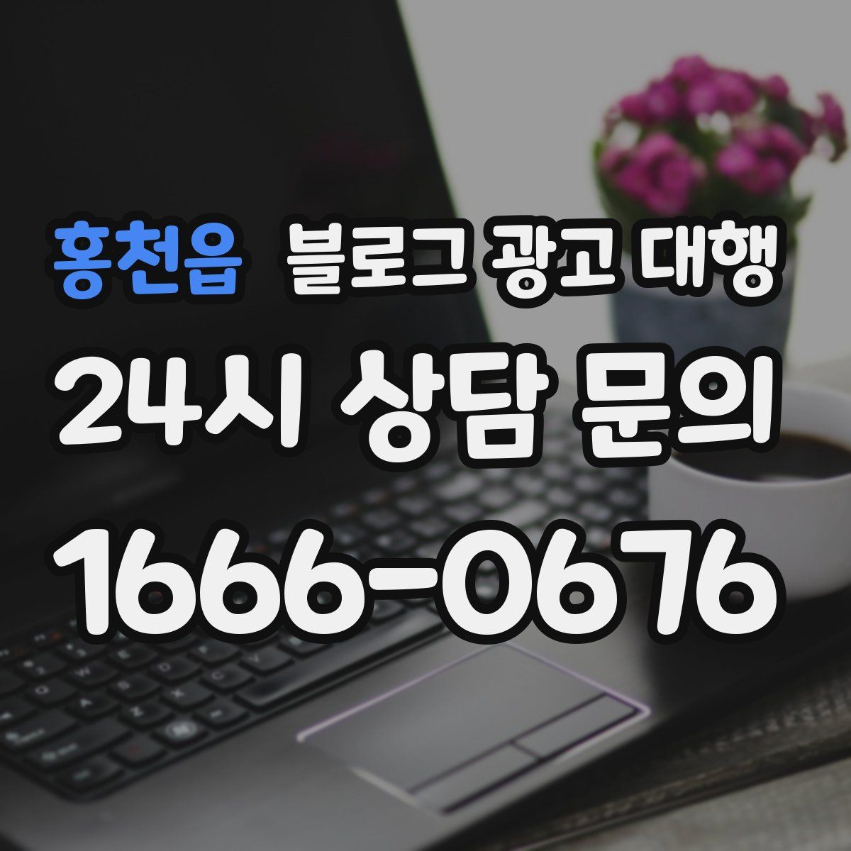 홍천읍 블로그 광고 대행