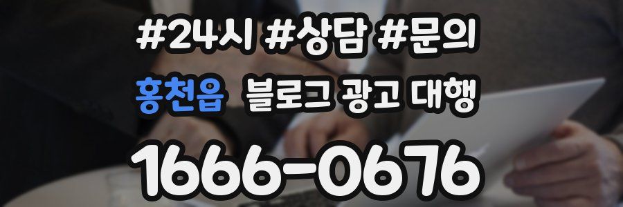 홍천읍 블로그 광고 대행
