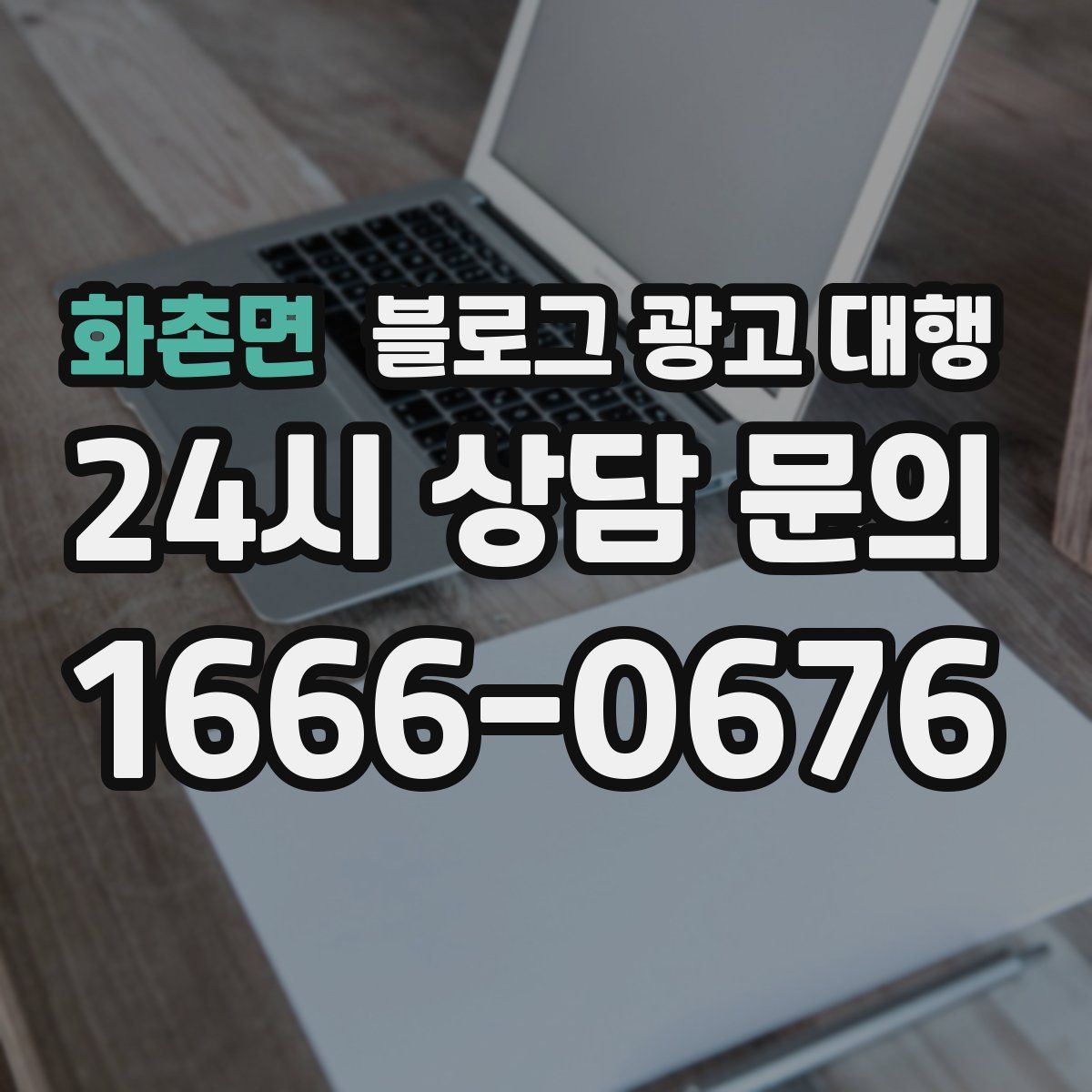 화촌면 블로그 광고 대행