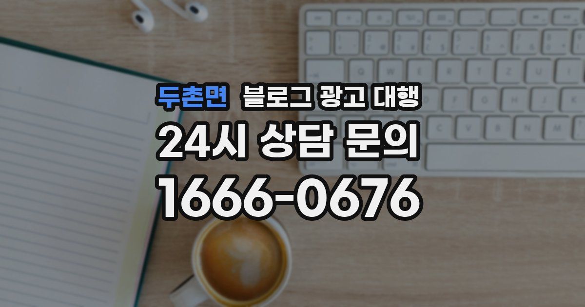 두촌면 블로그 광고 대행
