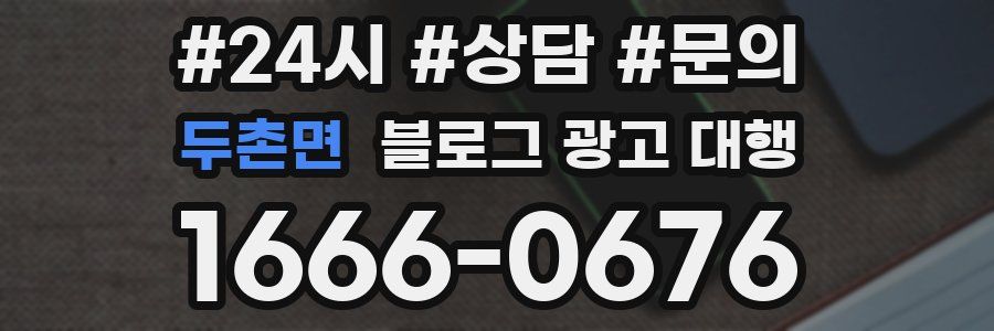 두촌면 블로그 광고 대행