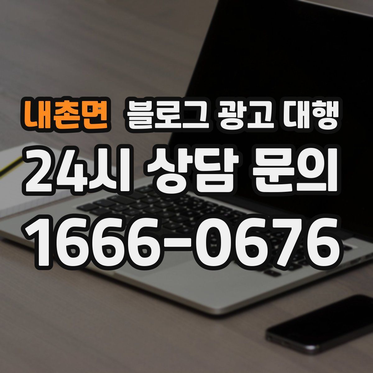 내촌면 블로그 광고 대행