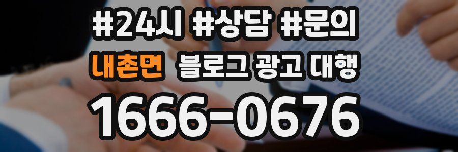 내촌면 블로그 광고 대행