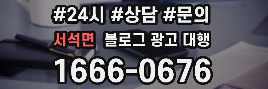 서석면 블로그 광고 대행