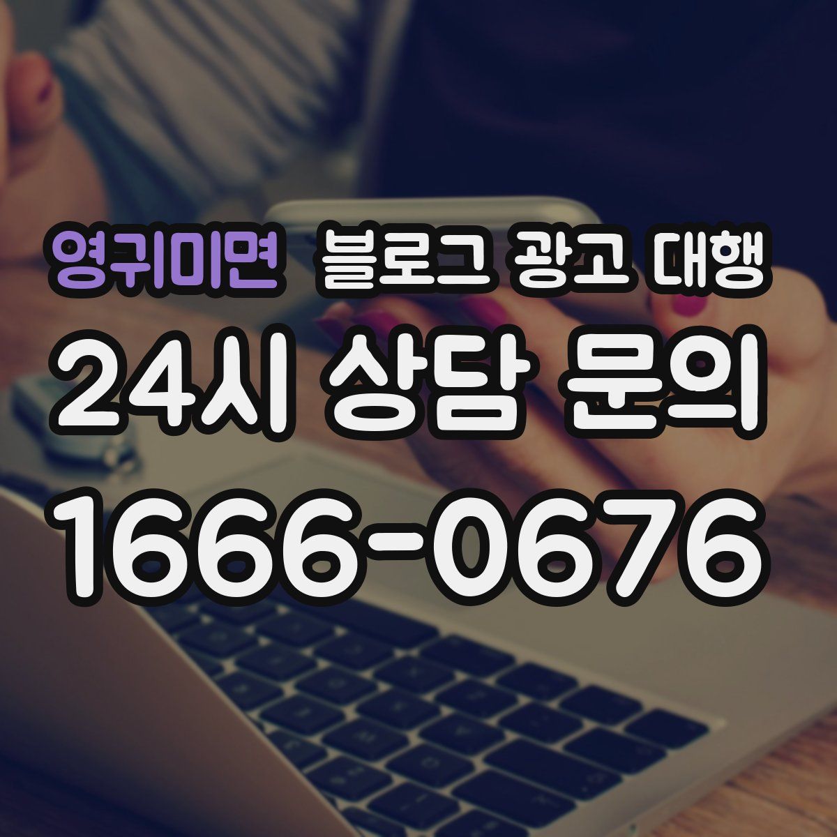 영귀미면 블로그 광고 대행