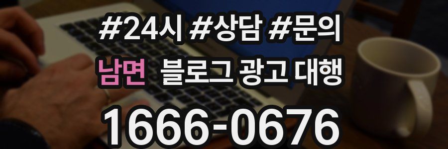 남면 블로그 광고 대행