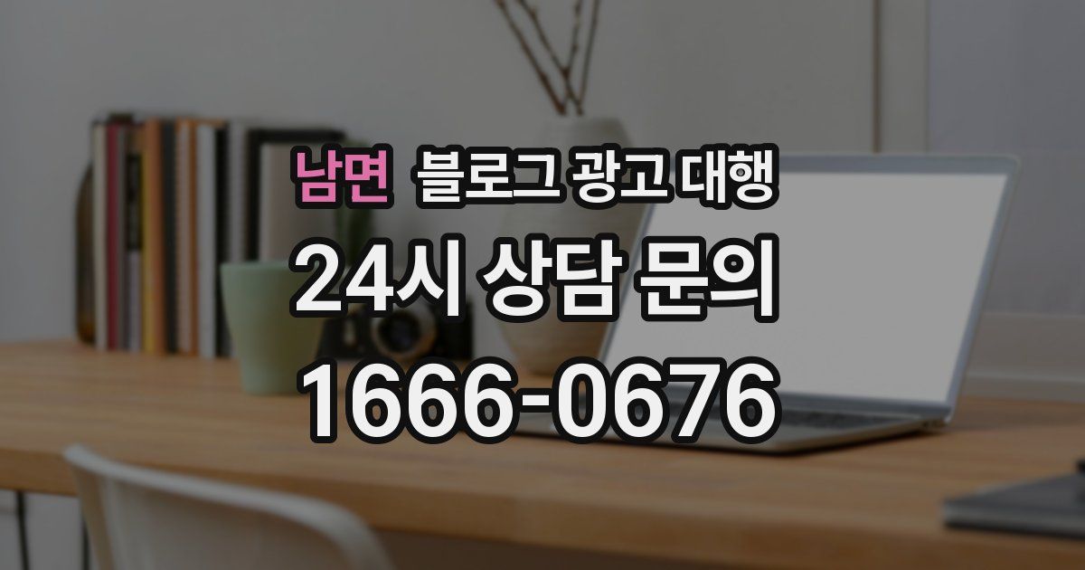 남면 블로그 광고 대행