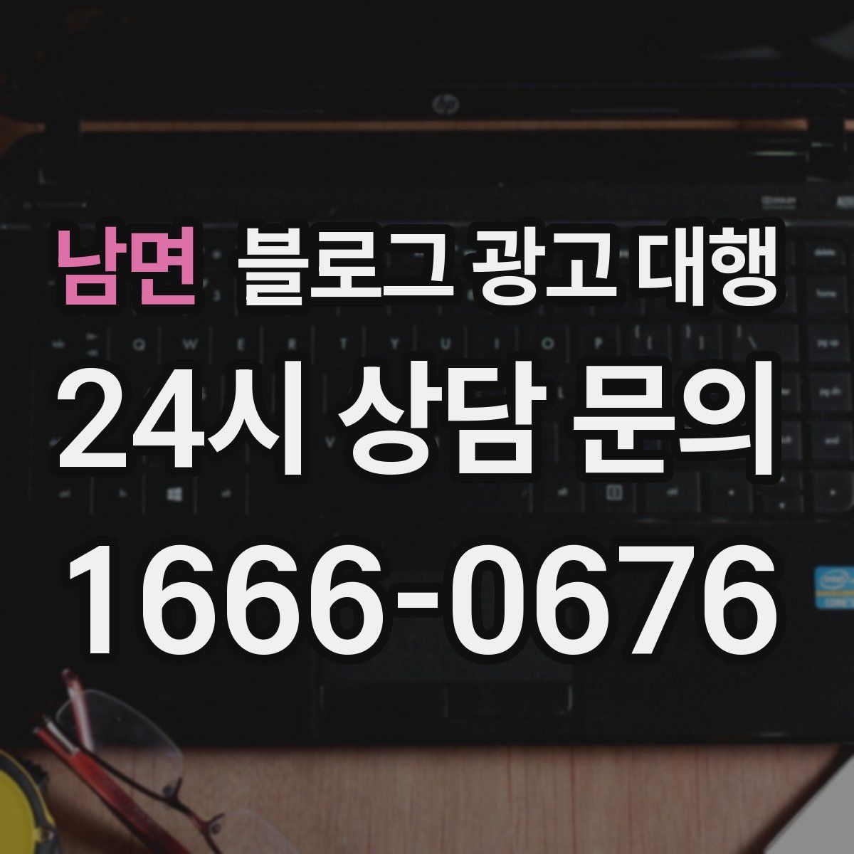 남면 블로그 광고 대행