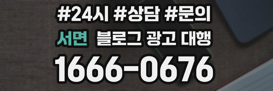 서면 블로그 광고 대행