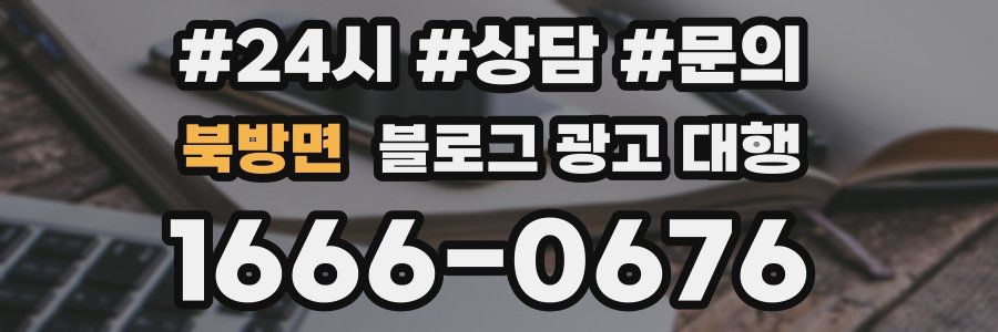 북방면 블로그 광고 대행