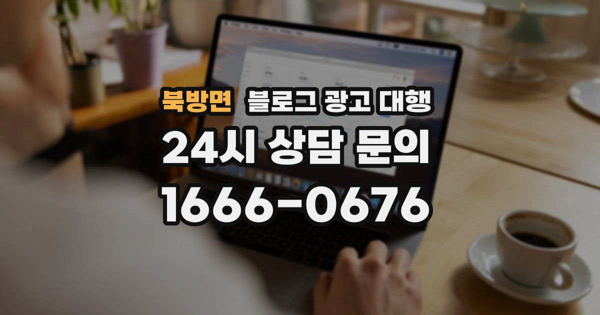 북방면 블로그 광고 대행