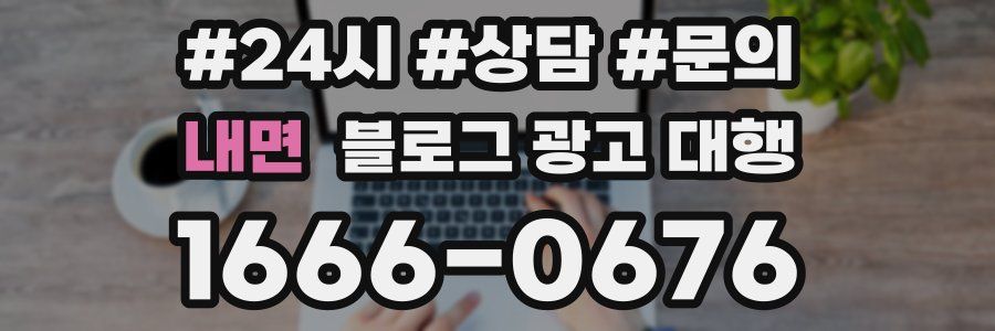 내면 블로그 광고 대행