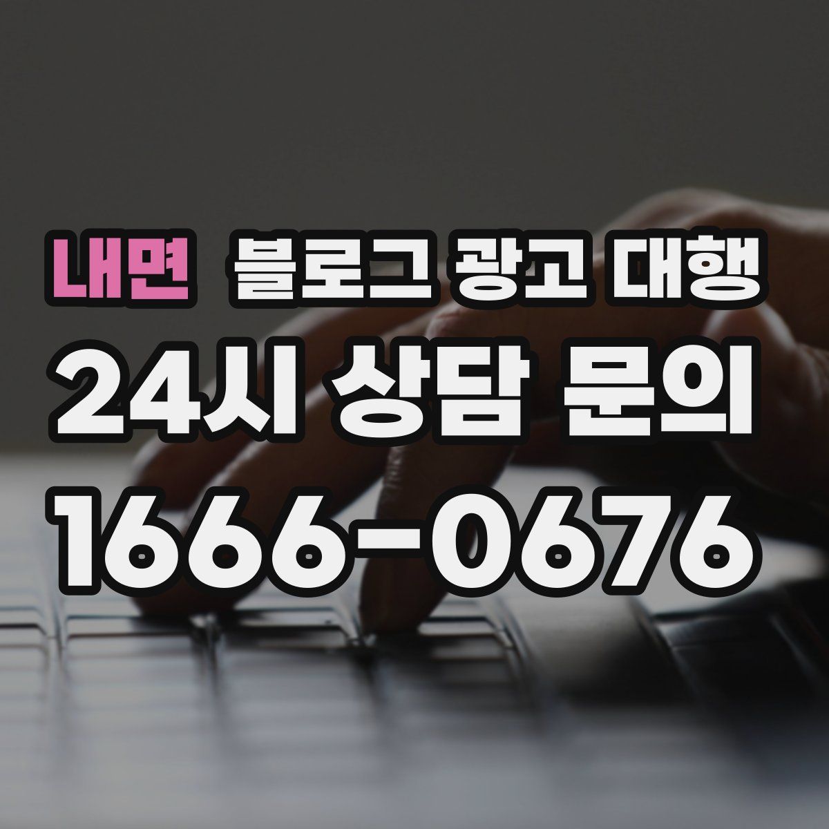 내면 블로그 광고 대행