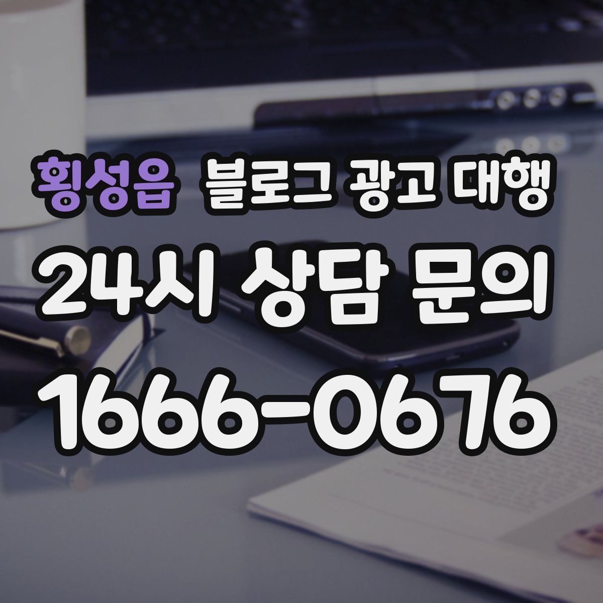 횡성읍 블로그 광고 대행