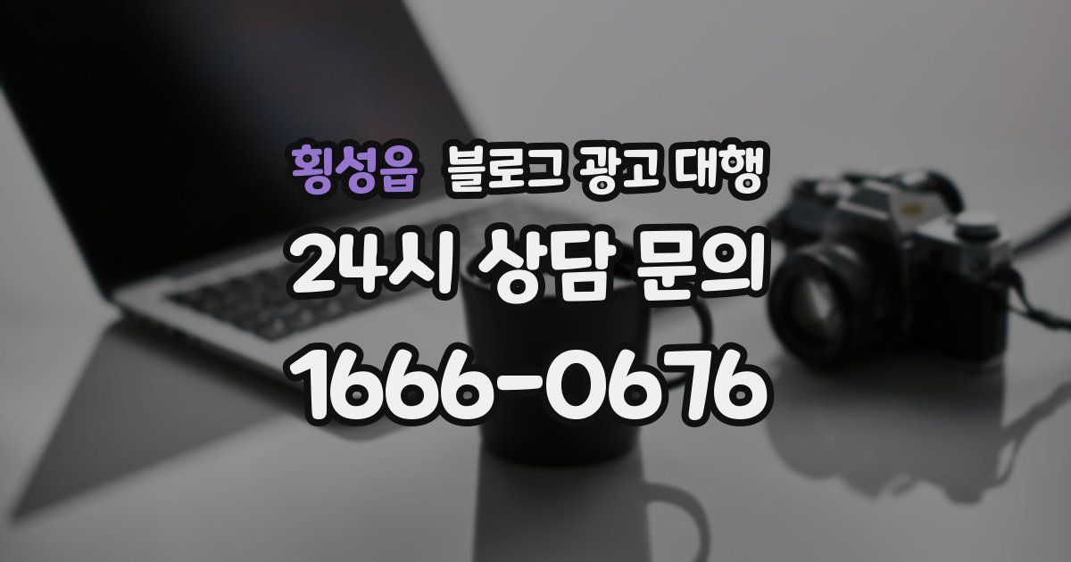 횡성읍 블로그 광고 대행