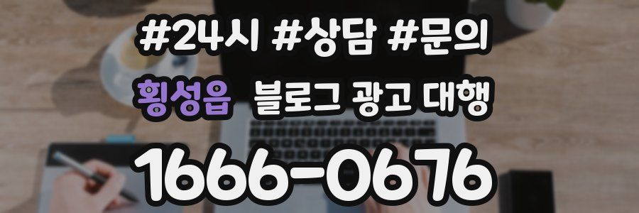 횡성읍 블로그 광고 대행