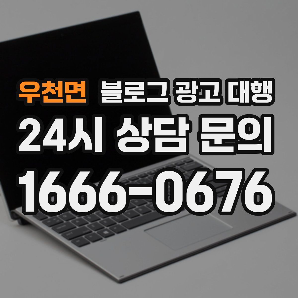 우천면 블로그 광고 대행